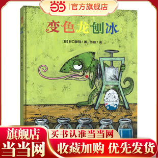 变色龙刨冰(谷口智则图画书)激发想象,培养自信,趣味找一找!