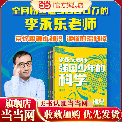当当正版 强国少年的科学（全4册）李永乐老师给少年的科学书 10余位科学家共同打造 掌握科学知识 成就未来【包邮】
