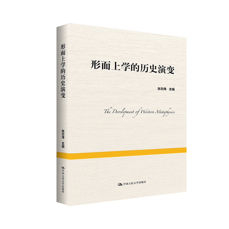 形而上学的历史演变