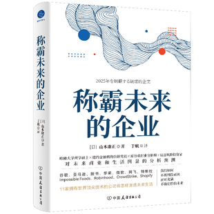 当当网 称霸未来的企业 行业巨头公司如何颠覆未来生活 未来商业和生活图景的分析预测 山本康正 商业与生活图景 商业趋势