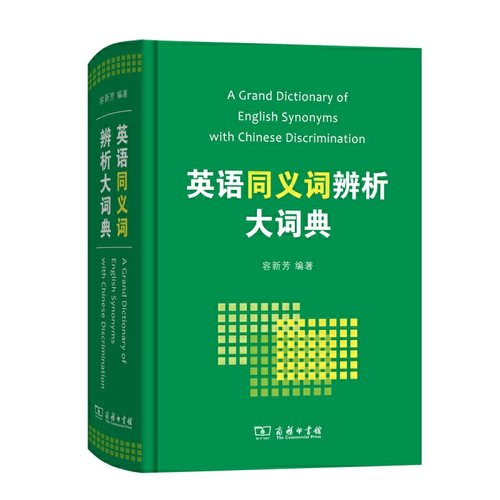英语同义词辨析大词典 预计发货01.04