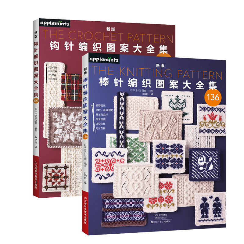 新版钩针棒针编织图案大全集（套装共2册）