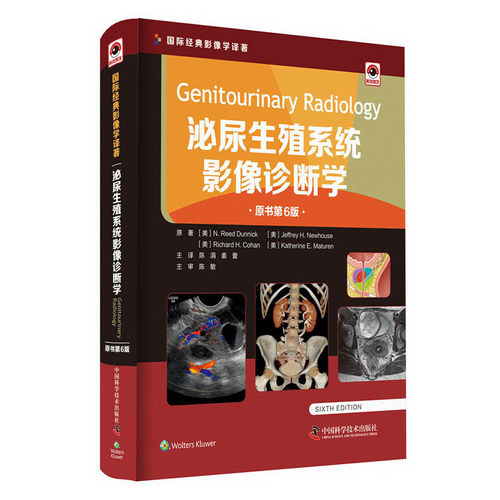 当当网 泌尿生殖系统影像诊断学（原书第6版） 中国科学技术出版社 正版书籍