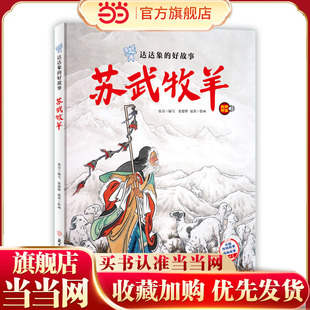 达达象的好故事 苏武牧羊 中国老故事 精装绘本