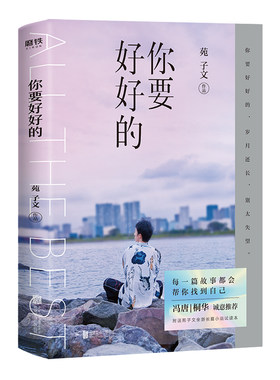 【当当网 正版书籍】你要好好的 苑子文新书 2019苑子文全新个人作品集重磅上市 冯唐桐华穿越人海拥抱