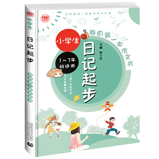 小学生起步作文名师辅导 彩图注音版 启发写作思维 一二三年级看图写话专项训练 9岁孩子适 我 本作文书：小学生日记起步