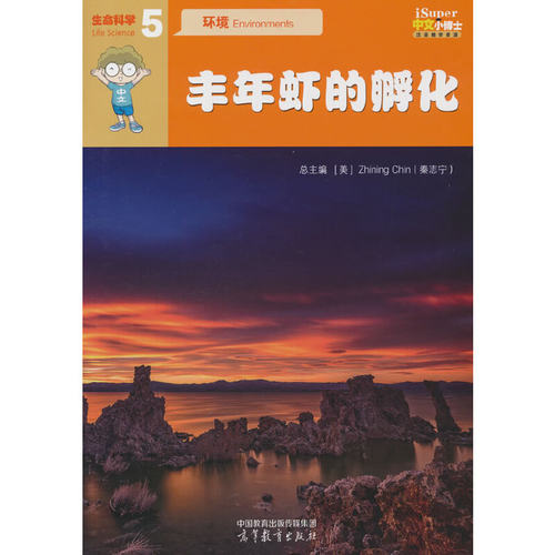 iSuper中文小博士汉语教学资源·5·生命科学·环境·丰年虾的孵化