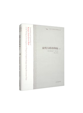 当当网 康熙几暇格物编译注（中国古代科技名著译注丛书） 爱新觉罗·玄烨 上海古籍出版社 正版书籍
