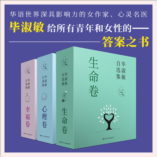 【当当网】正版书籍毕淑敏自选集（幸福/生命/心理卷共10册）新版 经典珍藏版 著名作家毕淑敏自选集 70年人生回望 书写生命的答案