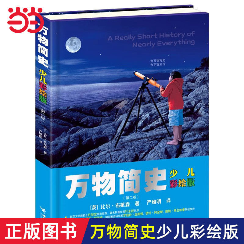 当当网正版童书 万物简史少儿彩绘版人体简史现代科学发展史6-12-15岁青少年自然科学科普百科寒暑假小学生课外书阅读早教启蒙读物