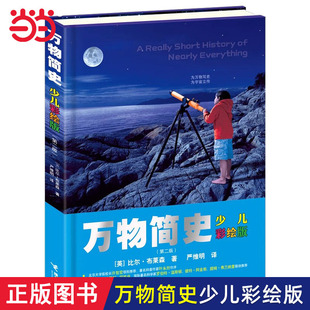 当当网正版童书 万物简史少儿彩绘版人体简史现代科学发展史6-12-15岁青少年自然科学科普百科寒暑假小学生课外书阅读早教启蒙读物