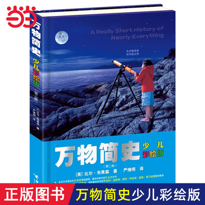 万物简史少儿彩绘版现代科普经典