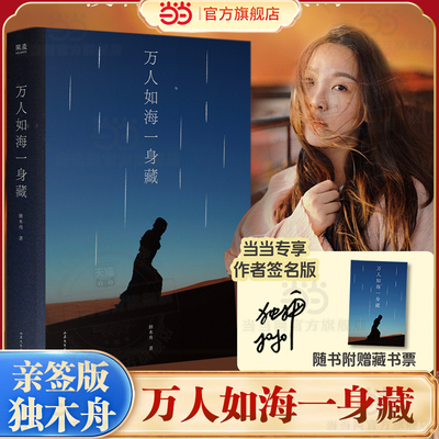 当当亲签版【赠藏书票】万人如海一身藏 独木舟著2025新版 搭独自生活她穿过了暴雨一粒红尘 现代文学小说故事书随笔正版畅销书籍