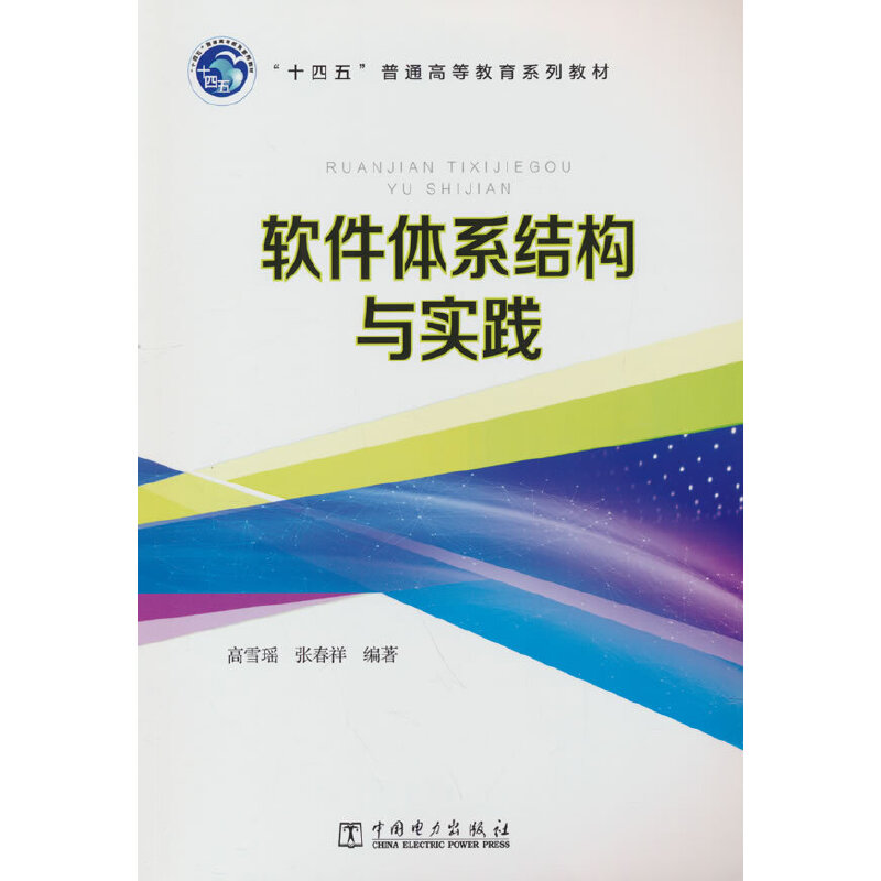 软件体系结构与实践.高雪瑶,张春祥9787519889210