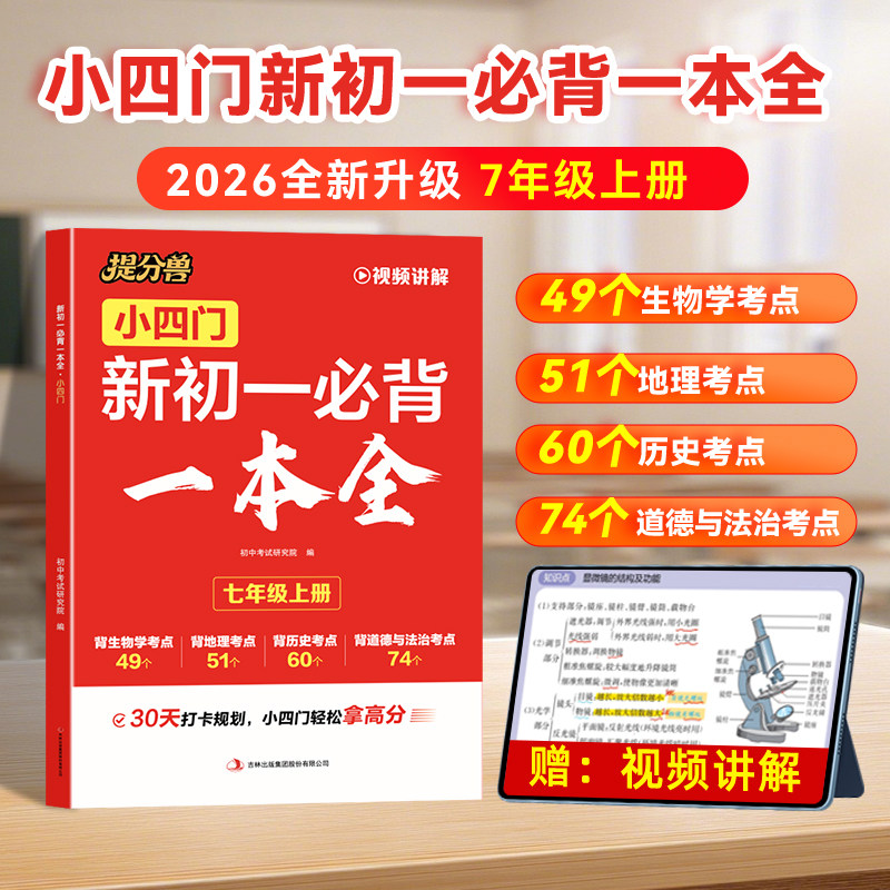 当当网提分兽2026预备新初一小四门必背知识点 初一小四门知识点必背知识点早知道人教版 小升初小四门必背知识点初中七年级上册 当当网一实拍商品图