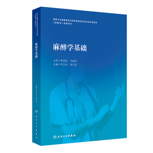 麻醉学基础.李文志,黄宇光9787117354486