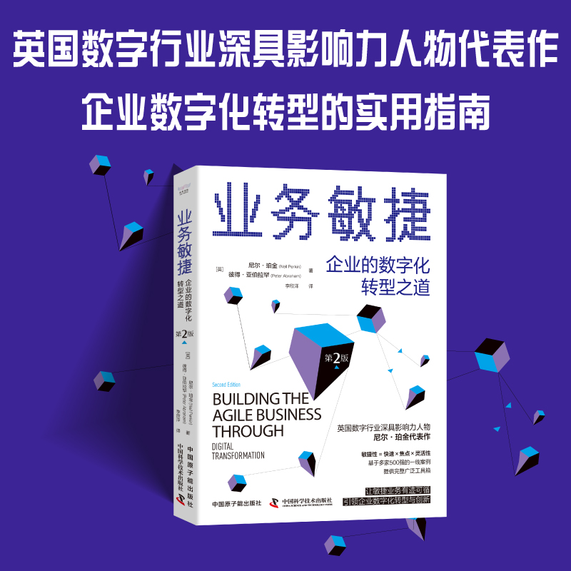 当当网 业务敏捷：企业的数字化转型之道（第2版）智能商业时代的组织变革 李文波 管理 企业管理与培训 电子工业出版社