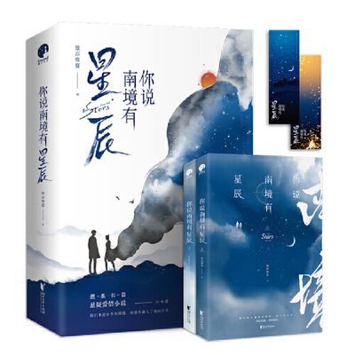 当当网 你说南境有星辰  微凉维夏 浙江文艺出版社 正版书籍