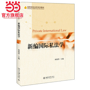 [当当网]新编国际私法学  林燕萍著9787301321317北京大学出版社高等学校法学系列教材正版图书