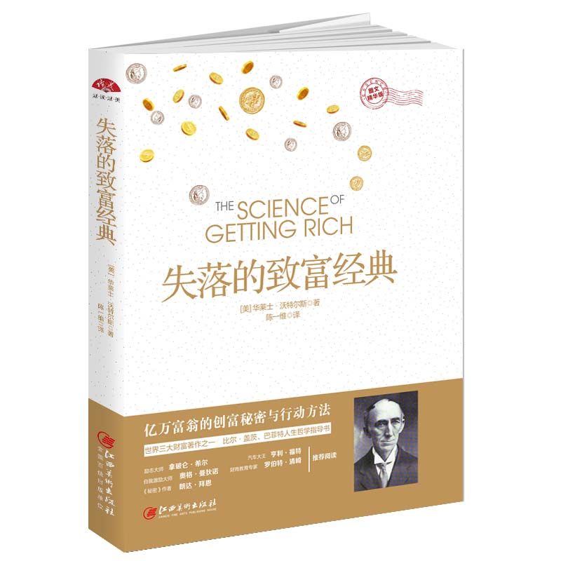 当当网 失落的致富经典：三大财富著作之一，西方广具影响力的成功励志经典 华莱士沃特尔斯 江西美术出版社 正版书籍
