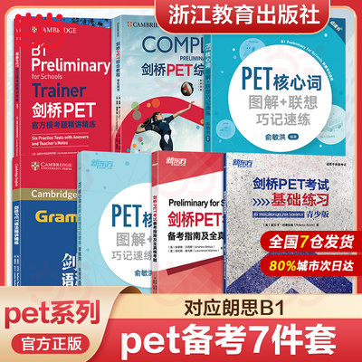 pet新东方剑桥考试必备用书