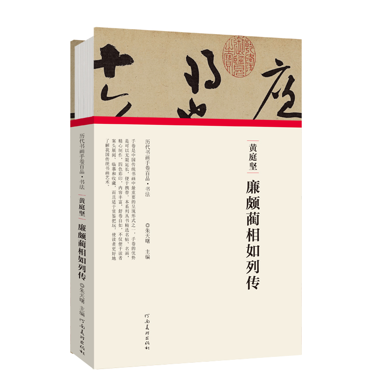 (历代书画手卷百品?书法)黄庭坚·廉颇蔺相如列传