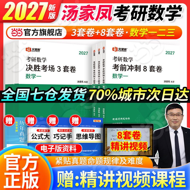 当当网】2027汤家凤考研数学考前冲刺8套卷+预测3套卷 数学一数二数三27考研数学汤家凤8+3套卷习题试卷解析1800题预测模拟真题