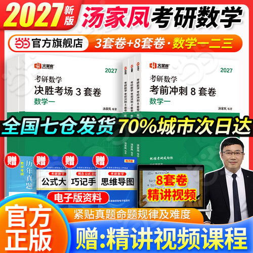 当当网】2027汤家凤考研数学考前冲刺8套卷+预测3套卷 数学一数二数三27考研数学汤家凤8+3套卷习题试卷解析1800题预测模拟真题