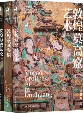 当当网 敦煌三书 全3册 常书鸿 壁画漫谈莫高窟艺术彩塑纵论 美术画册画集作品插画集图册书籍 敦煌石窟壁画艺术彩塑艺术