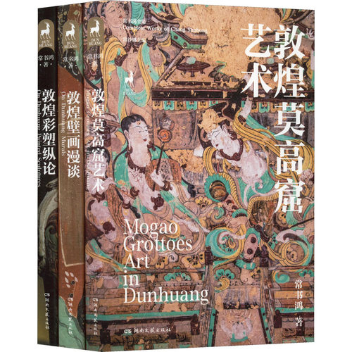 当当网 敦煌三书 全3册 常书鸿 壁画漫谈莫高窟艺术彩塑纵论 美术画册画集作品插画集图册书籍 敦煌石窟壁画艺术彩塑艺术