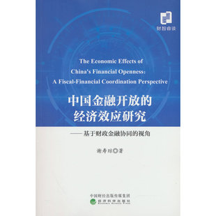 视角 基于财政金融协同 中国金融开放 经济效应研究