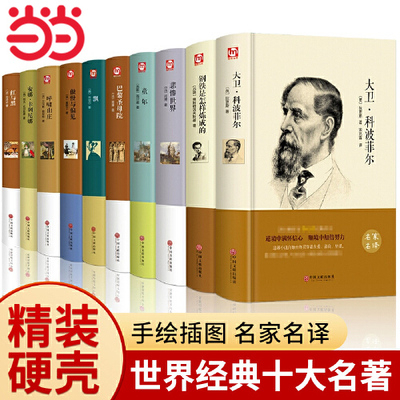 世界十大名著10册精装