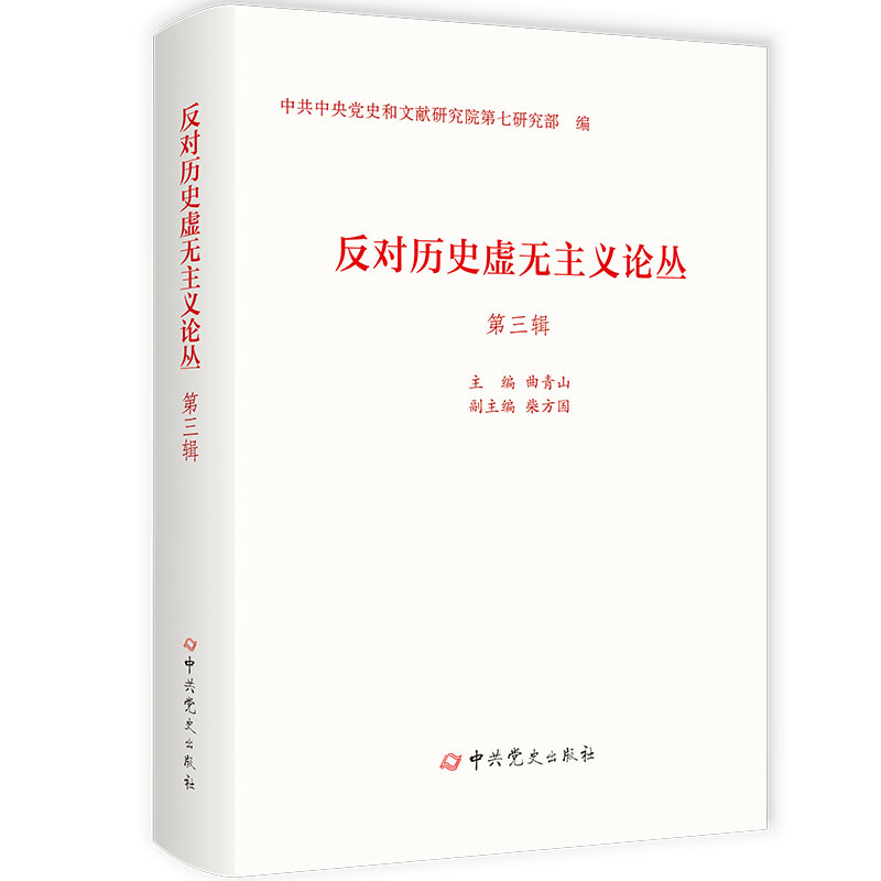 反对历史虚无主义论丛（第三辑）