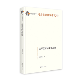 古琴艺术的文化追寻 博士生导师学术文库