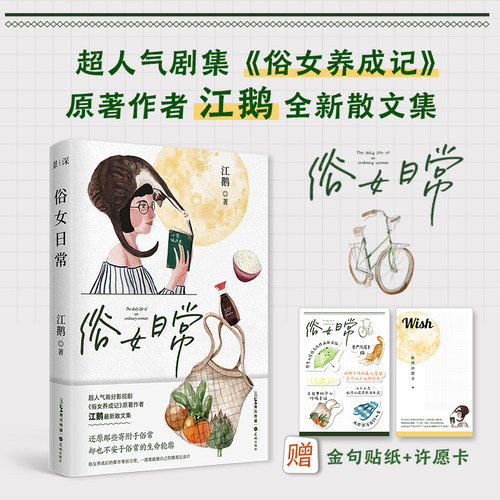 当当网 俗女日常  超人气高分影视剧《俗女养成记》原著作者江鹅最新散文集 江鹅 花城出版社 正版书籍