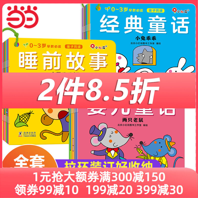 当当网正版童书0-3岁早教：睡前故事经典童话（全系列共30册）幼儿早教故事书亲子共读三字儿歌童谣婴幼儿启蒙益智邦臣小红花怎么样,好用不?