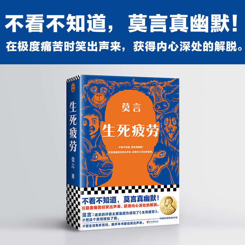 当当网正版现货 生死疲劳 莫言著 诺贝尔文学奖作品 当代文学长篇小说 檀香刑蛙丰乳肥臀鳄鱼红高粱家族晚熟的人 正版书籍高性价比高么？