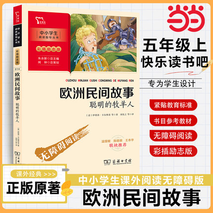 当当网正版书籍 欧洲民间故事 聪明的牧羊人 快乐读书吧 五年级上册阅读 中小学生课外阅读指导丛书 彩插无障碍阅读 智慧熊图书