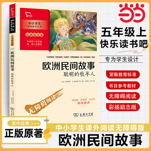 当当网欧洲民间故事聪明的牧羊人