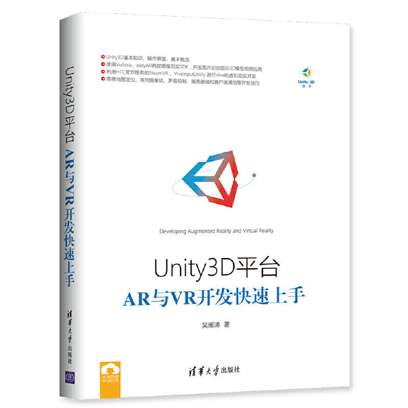 【当当网】Unity3D平台AR与VR开发快速上手 清华大学出版社 正版书籍