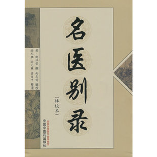 名医别录(辑校本)