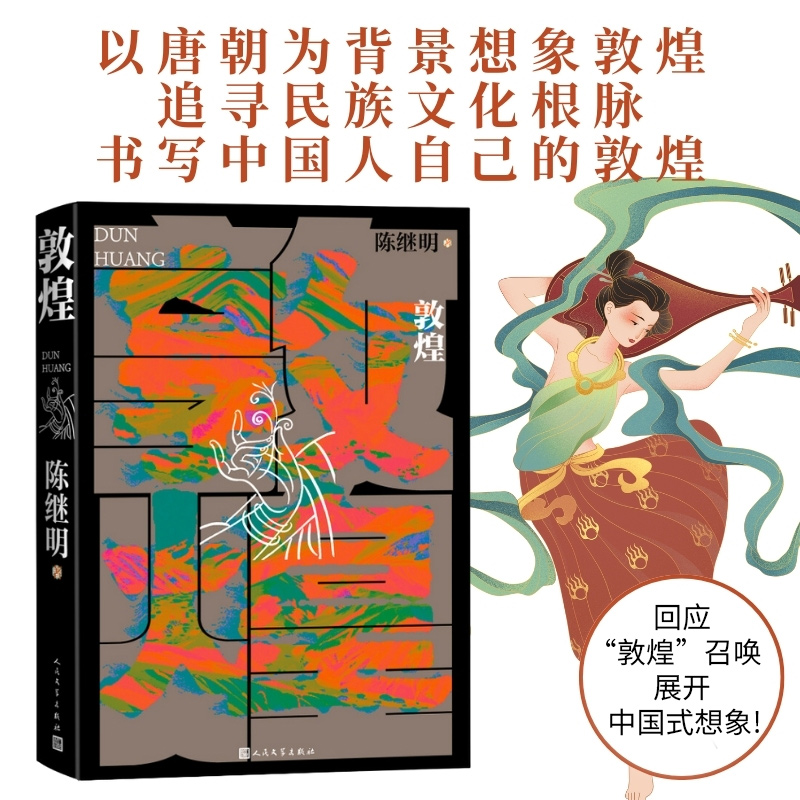 当当网 敦煌 华语传媒大奖年度小说家陈继明最新长篇小说;回应“敦煌”召唤，展开中国式想象 现代文学小说散文艺术随笔正版畅销书