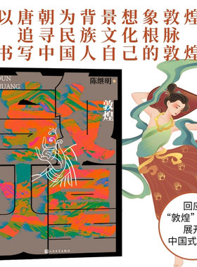 当当网 敦煌 华语传媒大奖年度小说家陈继明最新长篇小说;回应“敦煌”召唤，展开中国式想象 现代文学小说散文艺术随笔正版畅销书