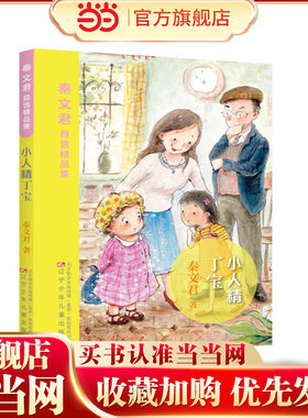 小人精丁宝