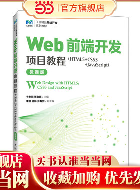 【当当网 正版图书】Web前端开发项目教程（HTML5+CSS3+JavaScript）（微课版）