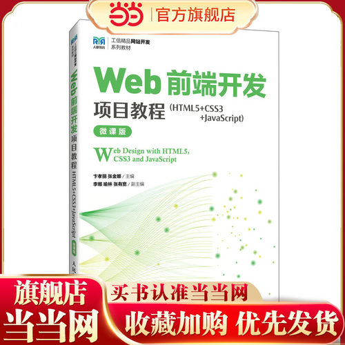 【当当网 正版图书】Web前端开发项目教程（HTML5+CSS3+JavaScript）（微课版）