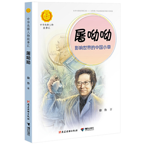 屠呦呦：影响世界的中国小草（中华先锋人物故事汇）