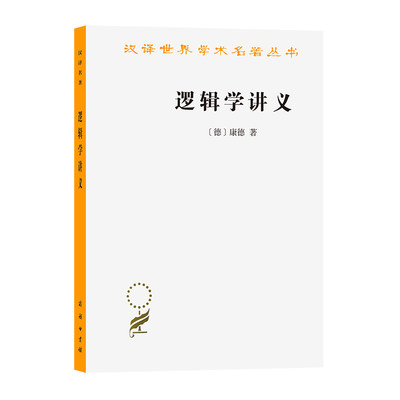 当当网 逻辑学讲义(汉译名著本12) [德]康德 著 商务印书馆 正版书籍