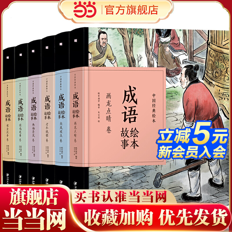 中国经典绘本·成语绘本故事（6册）(48开珍藏版精装口袋书，再现风靡几代人的“小人书”风采！成语故事，全新演绎，注音释义相