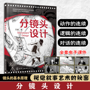 分镜头设计 王威 真实作品案例 创作思路 创作方法 设计效果 影视动画 影视编导 数字媒体艺术设计 视觉传达设计 广告设计本科教材